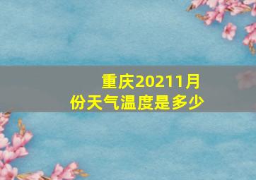 重庆20211月份天气温度是多少