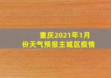 重庆2021年1月份天气预报主城区疫情