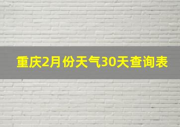 重庆2月份天气30天查询表