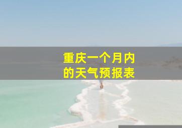 重庆一个月内的天气预报表