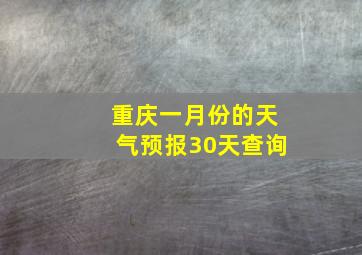 重庆一月份的天气预报30天查询