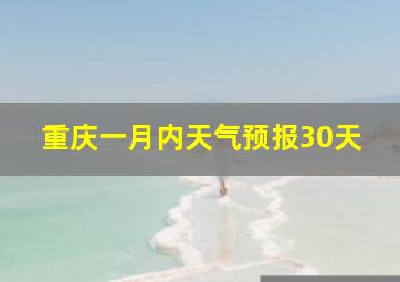 重庆一月内天气预报30天