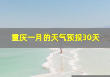 重庆一月的天气预报30天