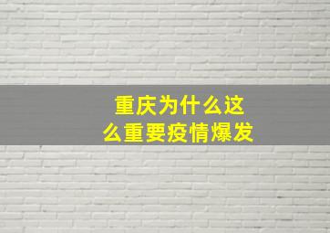 重庆为什么这么重要疫情爆发