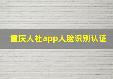 重庆人社app人脸识别认证