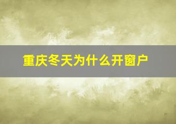 重庆冬天为什么开窗户