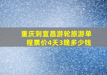 重庆到宜昌游轮旅游单程票价4天3晚多少钱