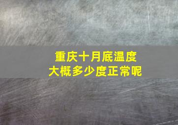 重庆十月底温度大概多少度正常呢