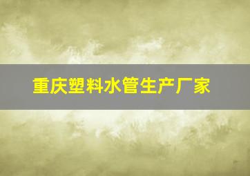 重庆塑料水管生产厂家