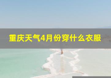 重庆天气4月份穿什么衣服