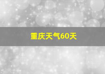 重庆天气60天