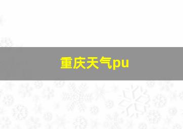 重庆天气pu