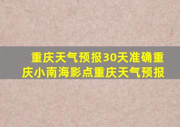 重庆天气预报30天准确重庆小南海影点重庆天气预报