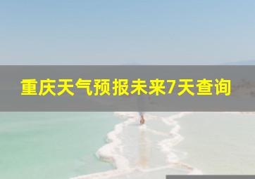 重庆天气预报未来7天查询