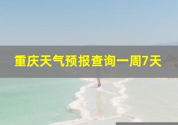 重庆天气预报查询一周7天