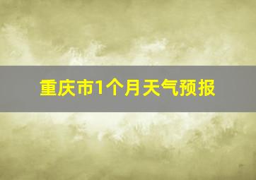 重庆市1个月天气预报