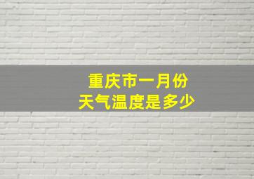 重庆市一月份天气温度是多少