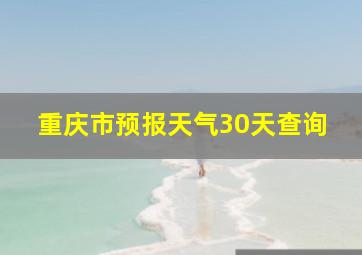 重庆市预报天气30天查询