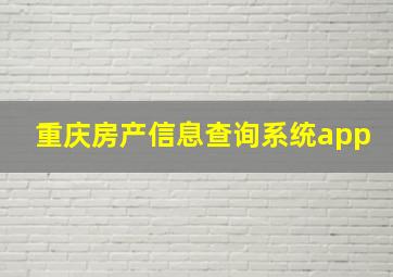 重庆房产信息查询系统app