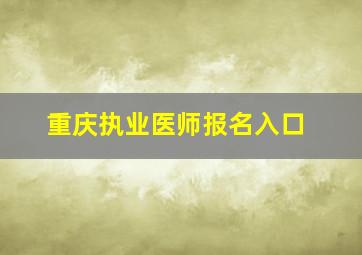 重庆执业医师报名入口