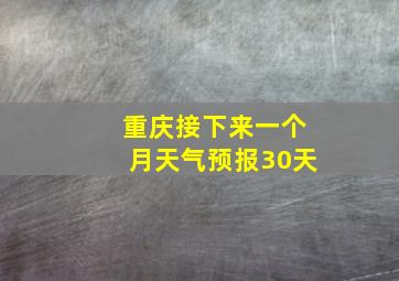 重庆接下来一个月天气预报30天