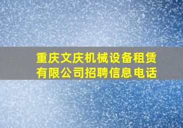 重庆文庆机械设备租赁有限公司招聘信息电话