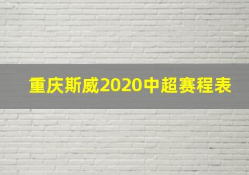 重庆斯威2020中超赛程表