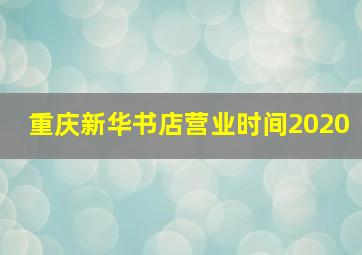 重庆新华书店营业时间2020