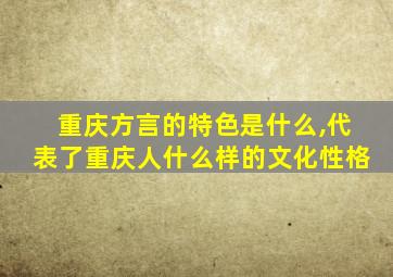 重庆方言的特色是什么,代表了重庆人什么样的文化性格