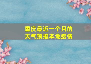 重庆最近一个月的天气预报本地疫情