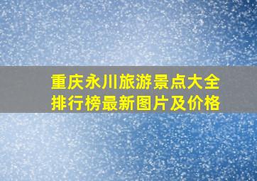 重庆永川旅游景点大全排行榜最新图片及价格