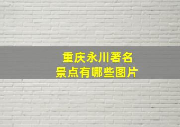 重庆永川著名景点有哪些图片