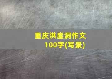 重庆洪崖洞作文100字(写景)