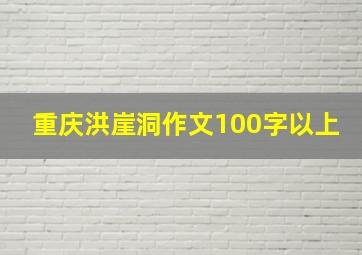 重庆洪崖洞作文100字以上