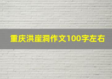 重庆洪崖洞作文100字左右