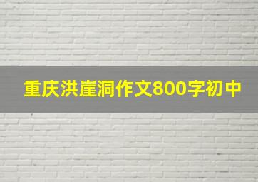 重庆洪崖洞作文800字初中