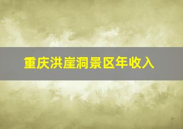 重庆洪崖洞景区年收入