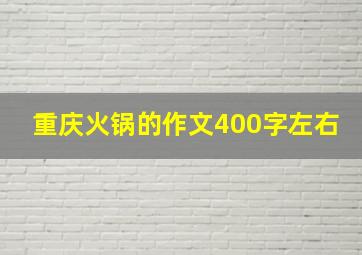 重庆火锅的作文400字左右