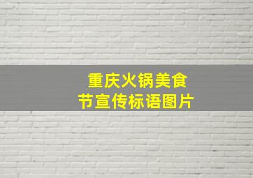 重庆火锅美食节宣传标语图片