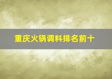 重庆火锅调料排名前十