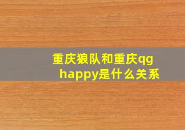 重庆狼队和重庆qghappy是什么关系