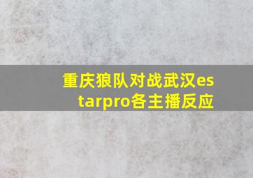 重庆狼队对战武汉estarpro各主播反应