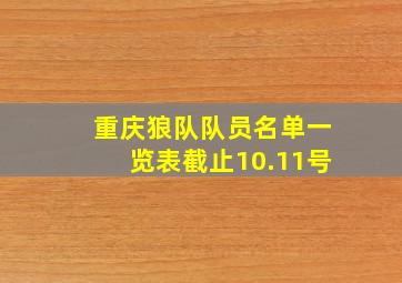 重庆狼队队员名单一览表截止10.11号