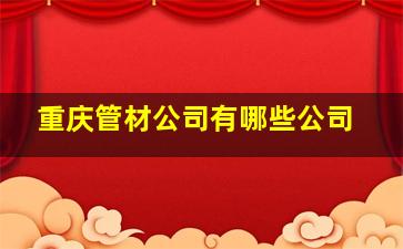 重庆管材公司有哪些公司