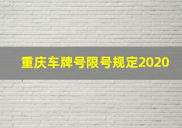 重庆车牌号限号规定2020