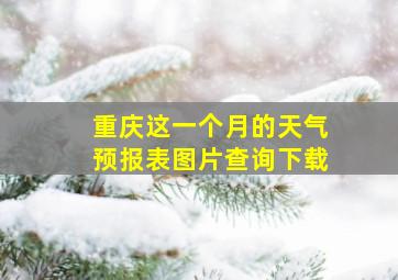 重庆这一个月的天气预报表图片查询下载