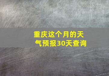 重庆这个月的天气预报30天查询