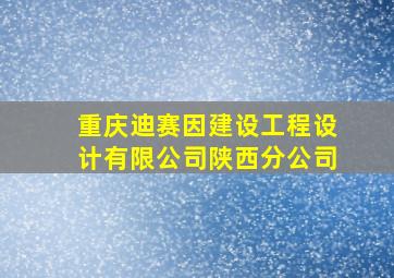 重庆迪赛因建设工程设计有限公司陕西分公司