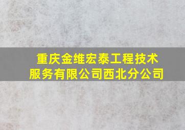 重庆金维宏泰工程技术服务有限公司西北分公司