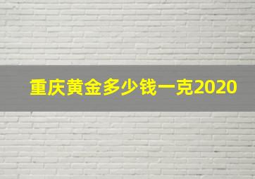 重庆黄金多少钱一克2020